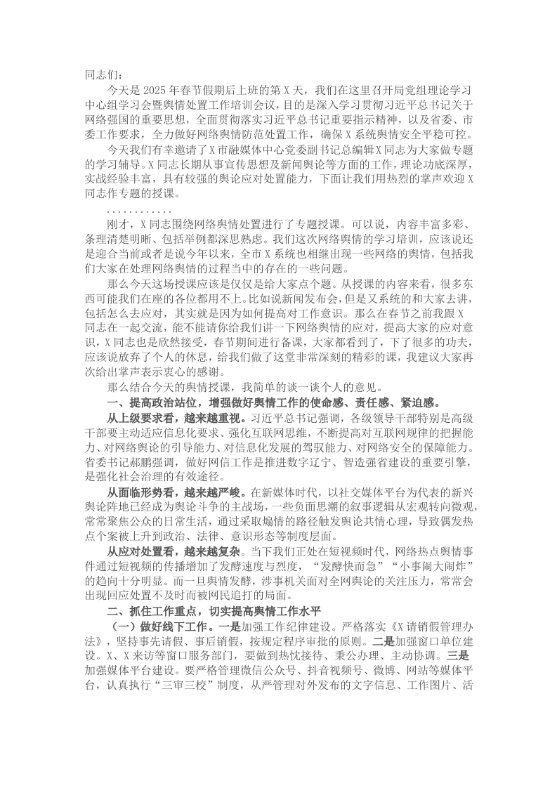 在党组理论学习中心组学习会暨舆情处置工作培训会议上的主持讲话 - 新网知识库-新网知识库