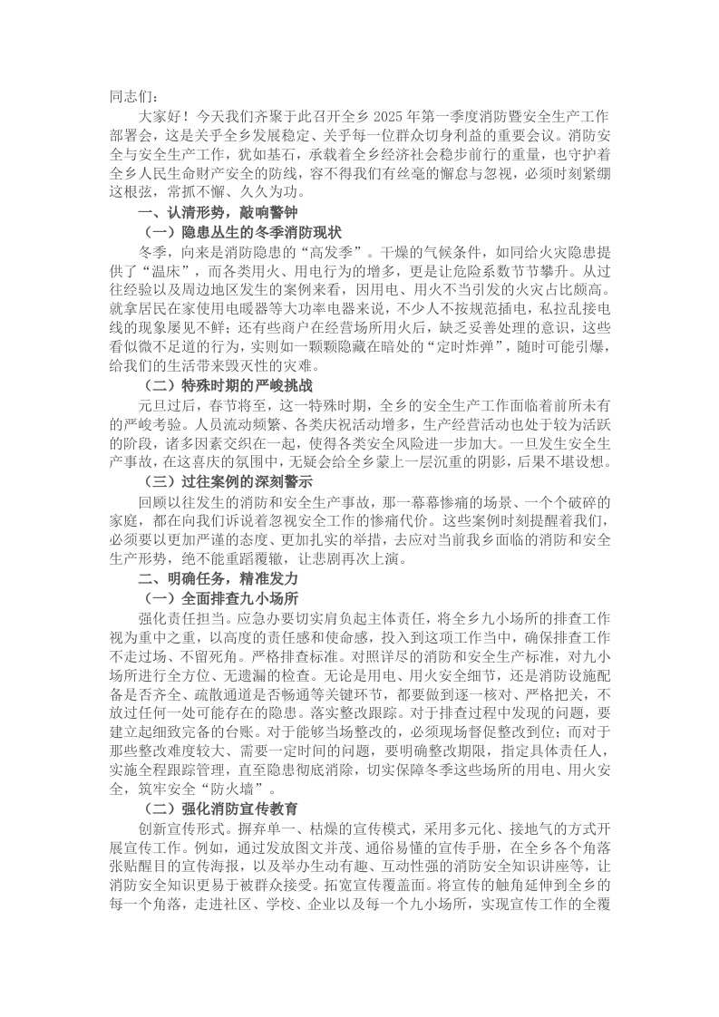 在全乡2025年第一季度消防暨安全生产工作部署会上的讲话 - 新网知识库-新网知识库