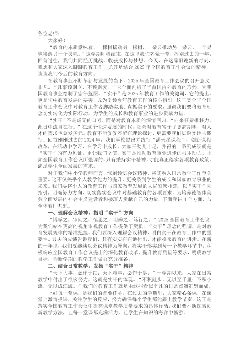 在全体教师大会上的讲话：让“实干”之花，在教育枝头绽放 - 新网知识库-新网知识库