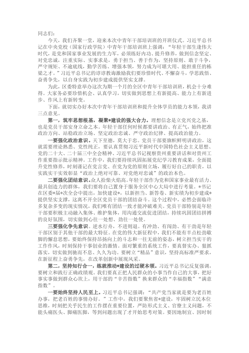 在全区中青年干部培训班开班式上的讲话提纲 - 新网知识库-新网知识库