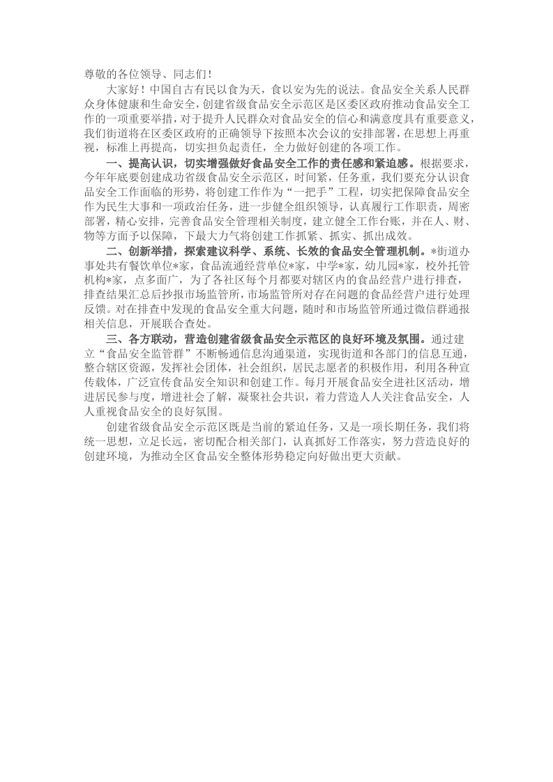在全区创建省级食品安全示范区动员大会上的表态发言 - 新网知识库-新网知识库
