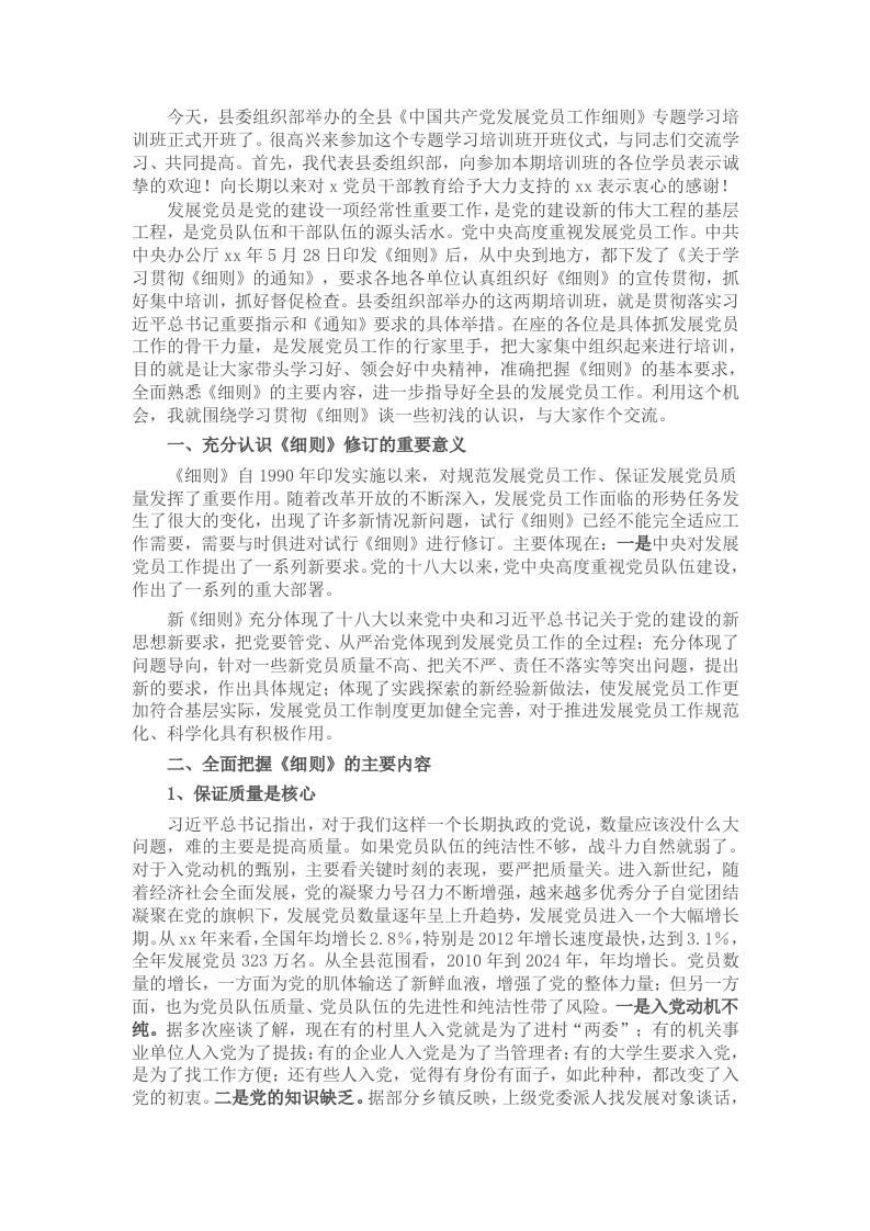 在全县发展党员工作培训会上的讲话 - 新网知识库-新网知识库
