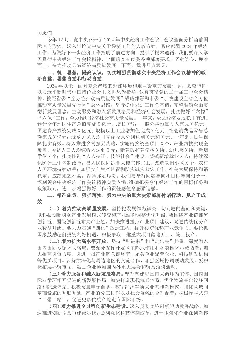 在全县学习贯彻2024年中央经济工作会议精神大会上的讲话提纲 - 新网知识库-新网知识库