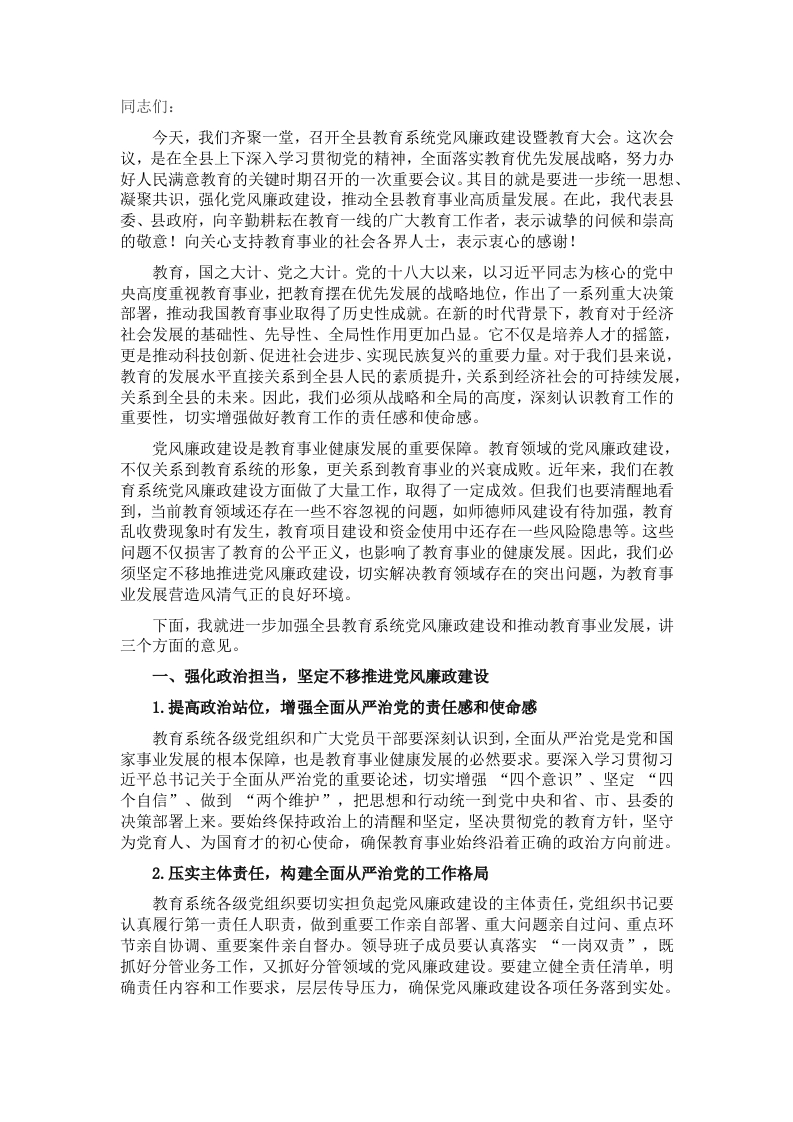 在全县教育系统党风廉政建设暨教育大会上的讲话 - 新网知识库-新网知识库