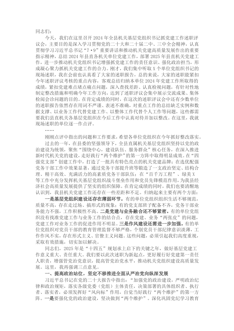 在全县机关基层党组织书记抓党建工作述职评议会上的讲话 - 新网知识库-新网知识库