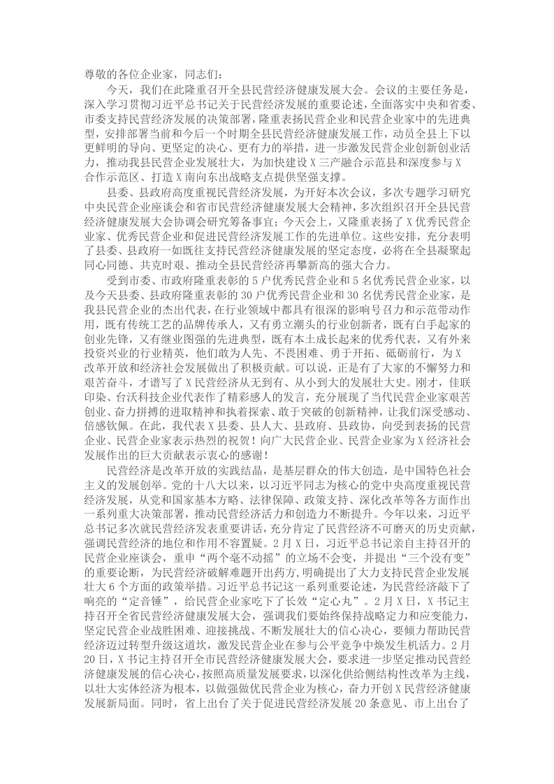 在全县民营经济健康发展大会上的讲话 - 新网知识库-新网知识库