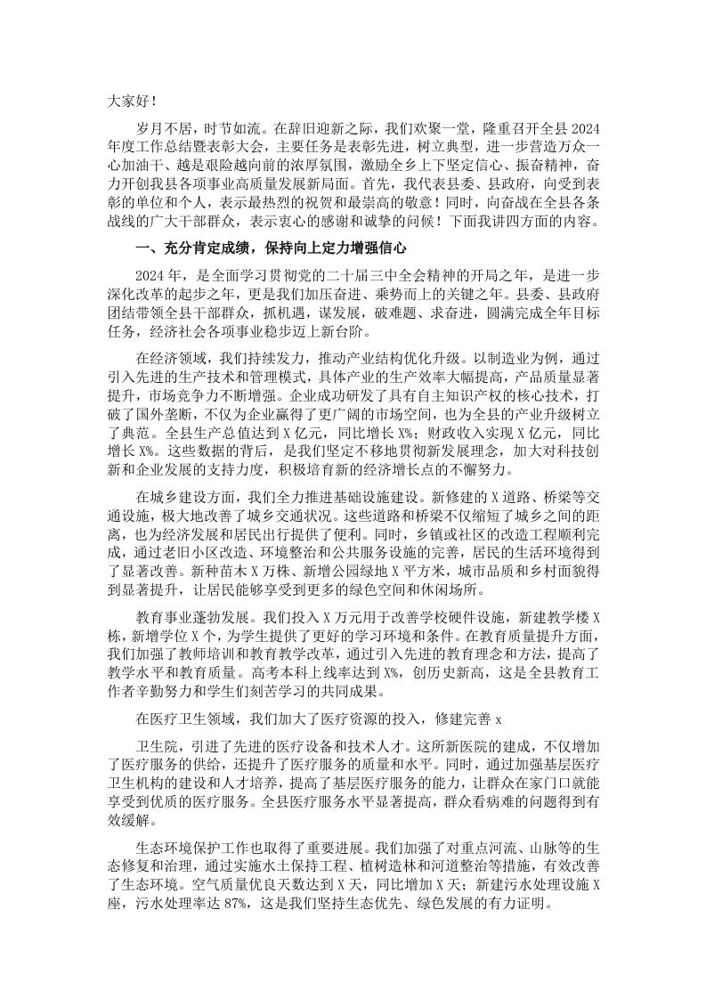 在全县表彰大会上的讲话 - 新网知识库-新网知识库