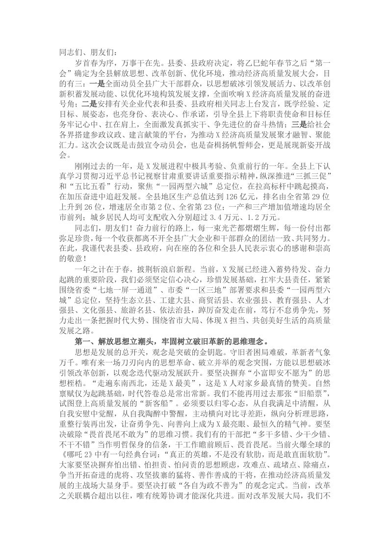 在全县解放思想改革创新优化环境推动经济高质量发展大会上的讲话 - 新网知识库-新网知识库