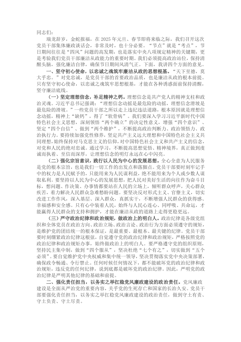 在全市2025年元旦春节前党员干部集体廉政谈话会上的讲话 - 新网知识库-新网知识库