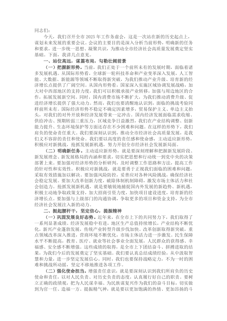 在全市2025年工作务虚会上的讲话 - 新网知识库-新网知识库