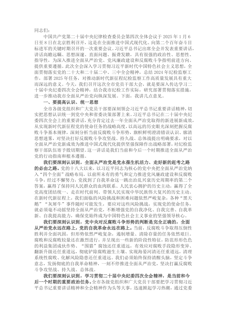 在全市传达学习中央纪委四次全体会议精神党员干部大会上的讲话 - 新网知识库-新网知识库