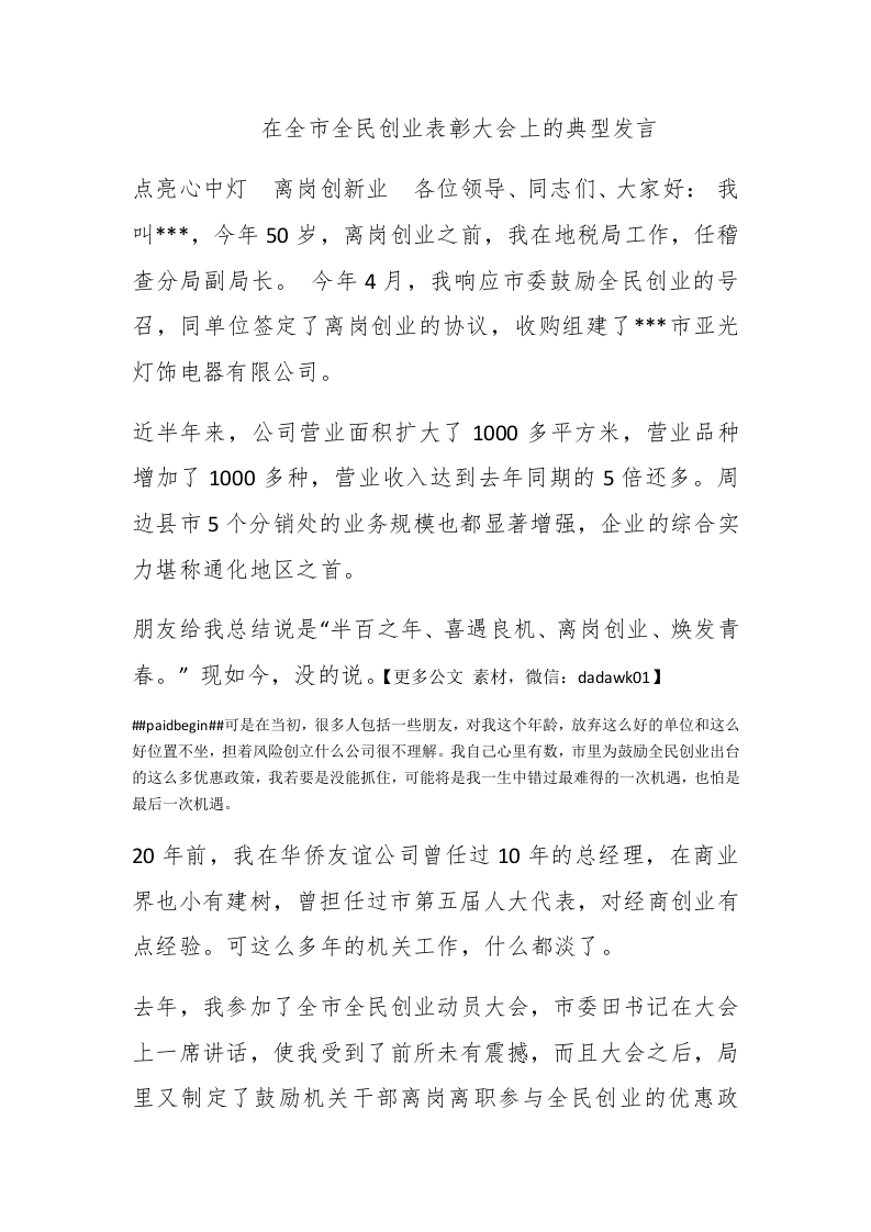 在全市全民创业表彰大会上的典型发言 - 新网知识库-新网知识库