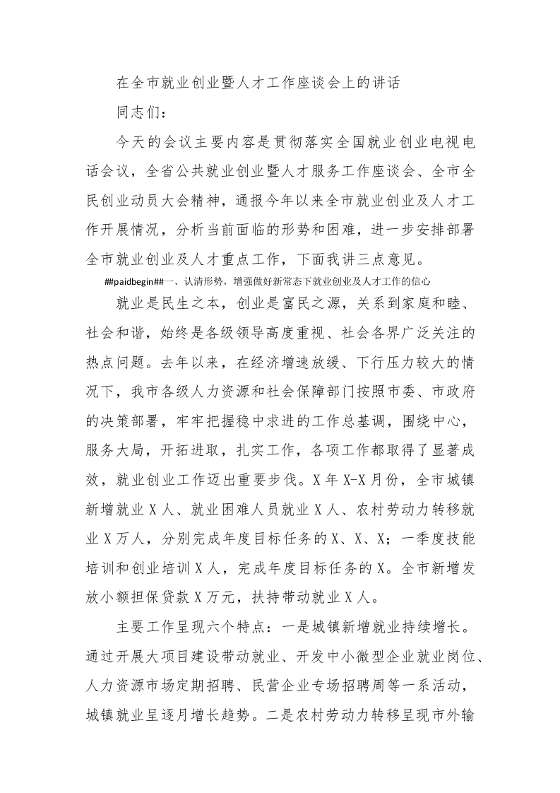 在全市就业创业暨人才工作座谈会上的讲话 - 新网知识库-新网知识库