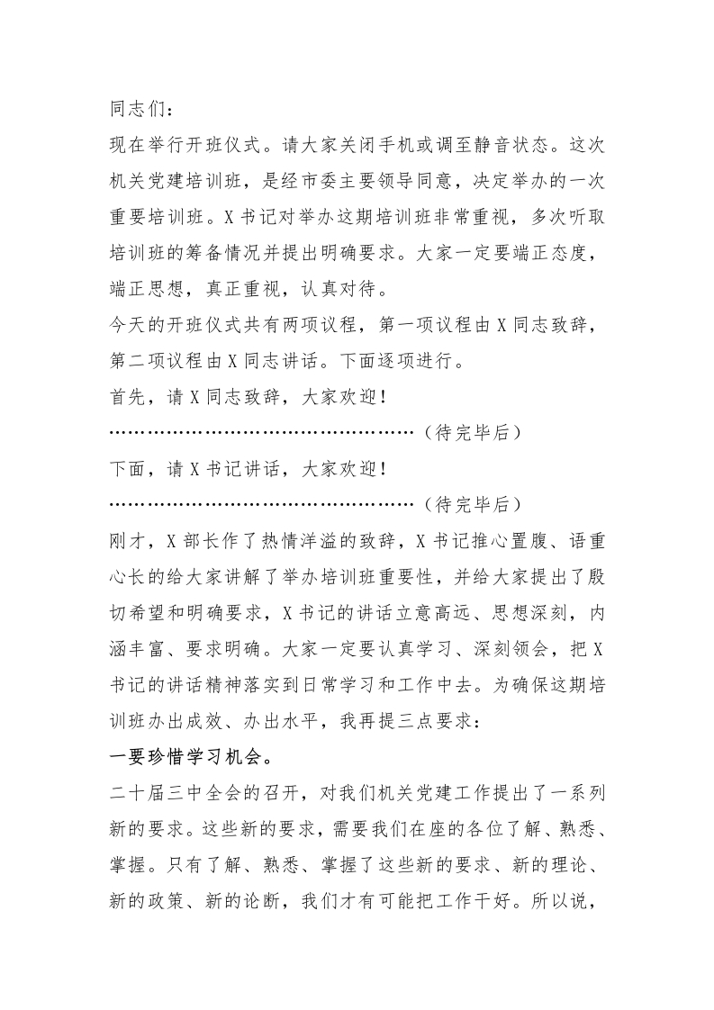 在全市机关党建培训班开班仪式上的主持词 - 新网知识库-新网知识库