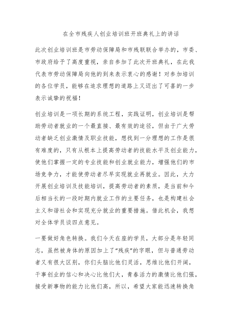 在全市残疾人创业培训班开班典礼上的讲话 - 新网知识库-新网知识库