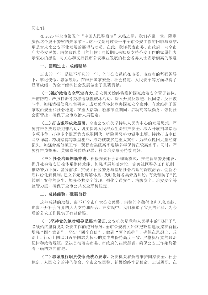 在全市第五个“中国人民警察节”庆祝大会上的讲话 - 新网知识库-新网知识库