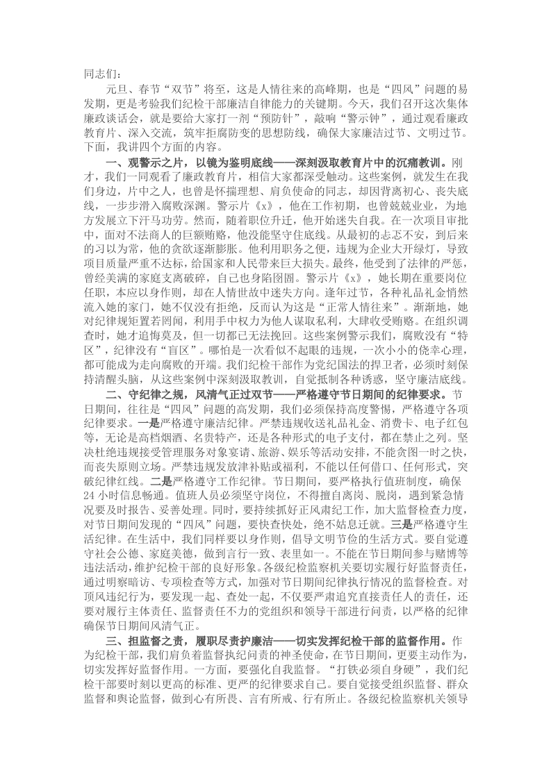 在全市纪检系统2025年元旦春节前集体廉政谈话会上的讲话 - 新网知识库-新网知识库