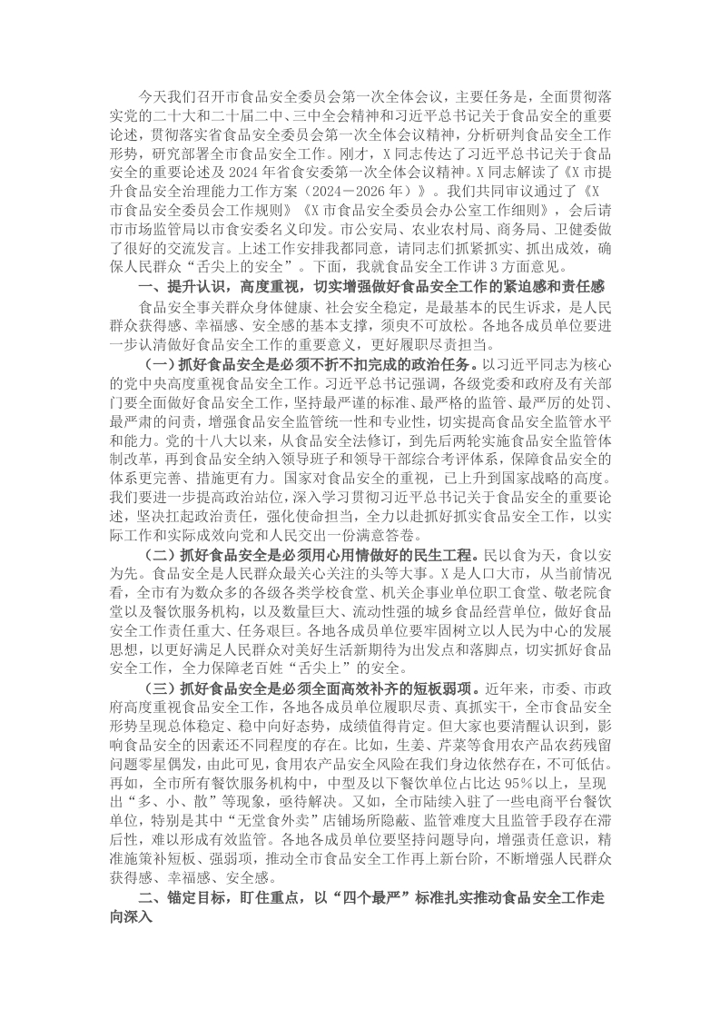 在全市食品安全委员会第一次全体会议上的讲话 - 新网知识库-新网知识库