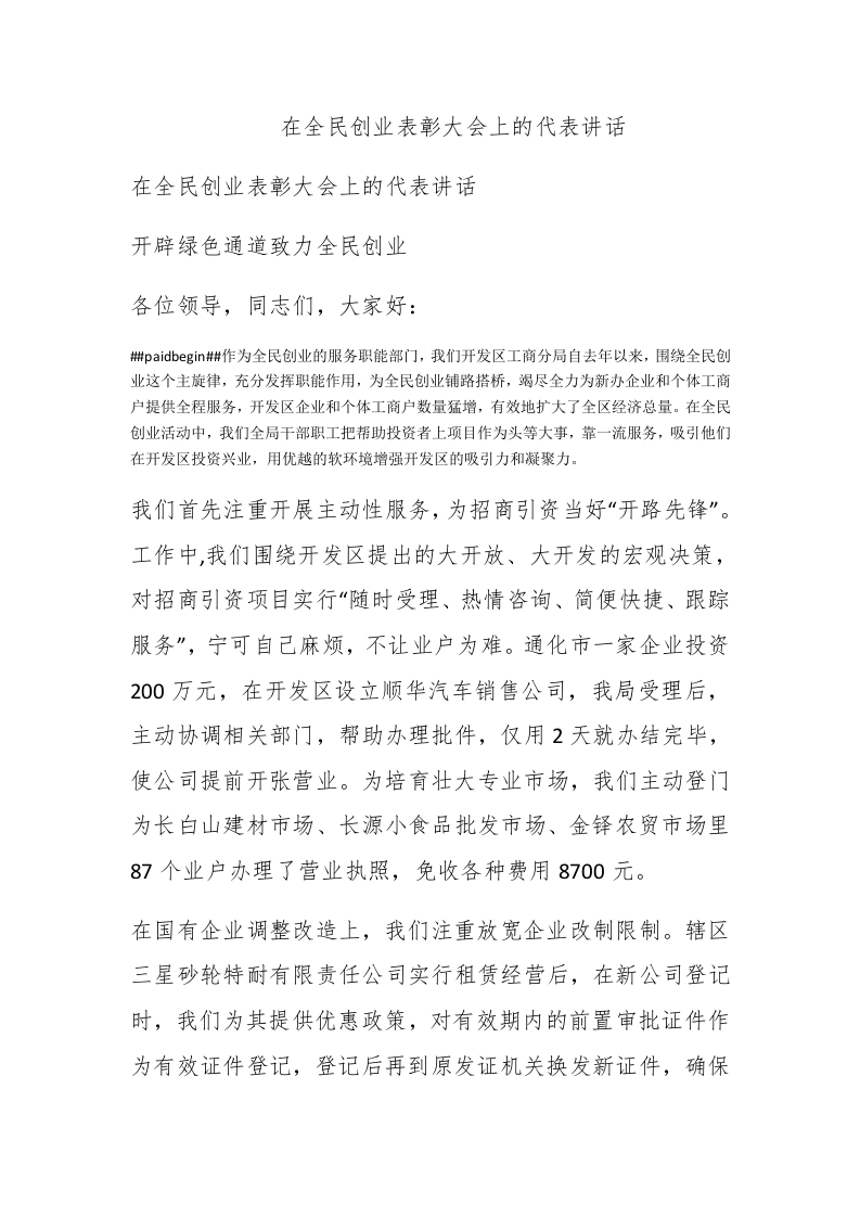 在全民创业表彰大会上的代表讲话 - 新网知识库-新网知识库