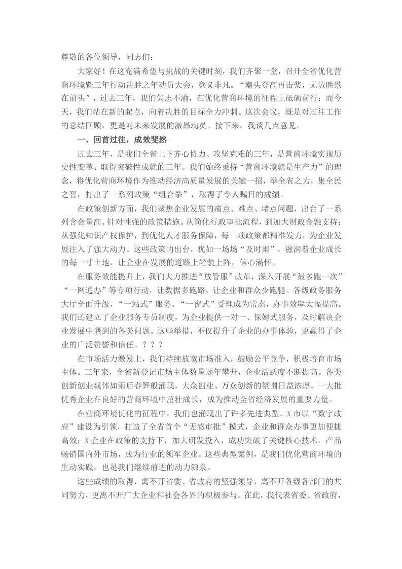在全省优化营商环境暨三年行动决胜之年动员大会上的讲话 - 新网知识库-新网知识库