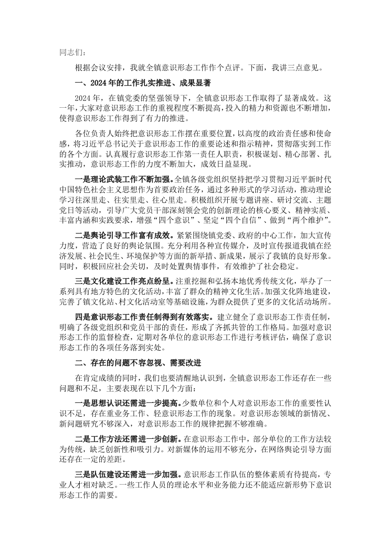 在全镇2024年度意识形态述职评议会上的点评讲话 - 新网知识库-新网知识库