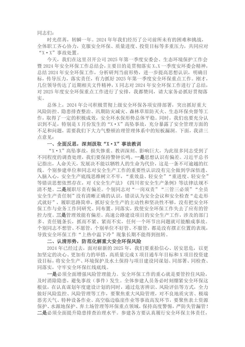 在公司2025年第一季度安委会、生态环境保护工作会暨2024年安全环保工作总结会上的讲话 - 新网知识库-新网知识库