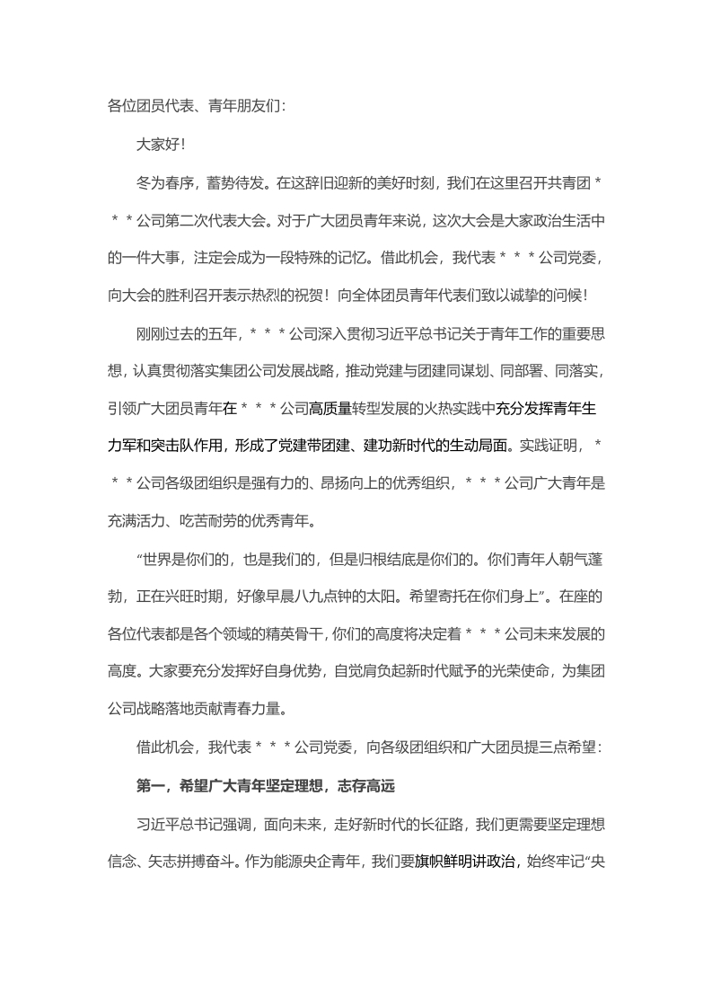 在公司团代会上的讲话 - 新网知识库-新网知识库
