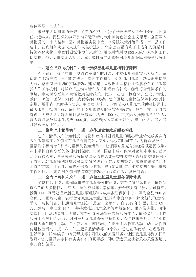 在关爱留守困境儿童牵手活动启动仪式上的讲话 - 新网知识库-新网知识库