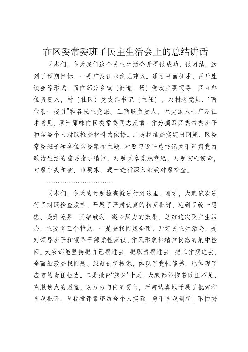在区委常委班子民主生活会上的总结讲话 - 新网知识库-新网知识库