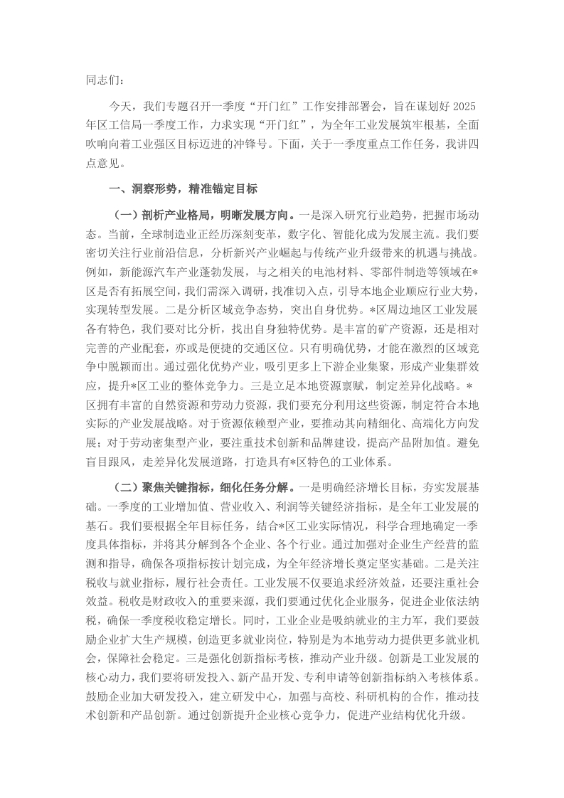 在区工信局2025年一季度“开门红”工作安排部署会上的讲话 - 新网知识库-新网知识库