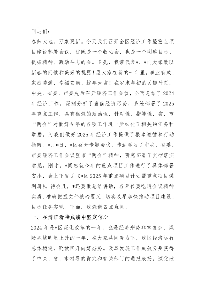 在区经济工作暨重点项目建设部署会议上的讲话 - 新网知识库-新网知识库