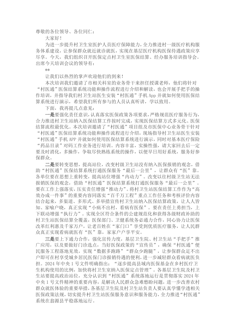 在县“村医通”医保结算业务培训班的讲话 - 新网知识库-新网知识库