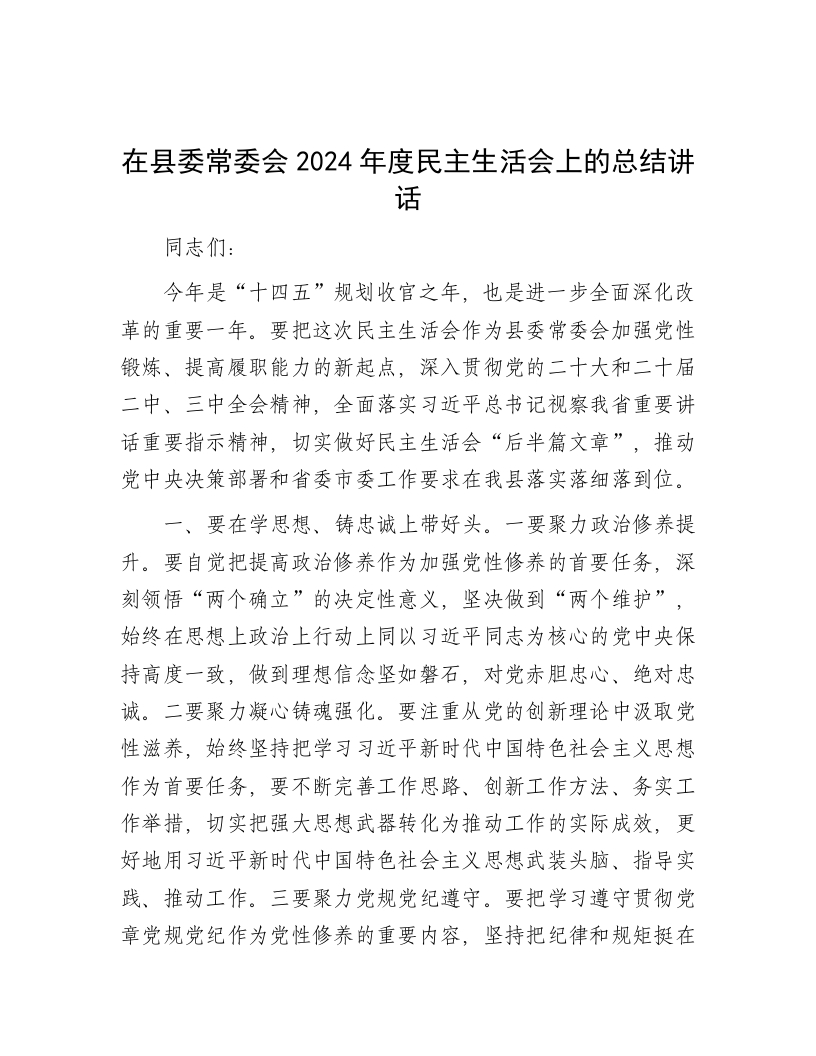 在县委常委会2024年度民主生活会上的总结讲话 - 新网知识库-新网知识库