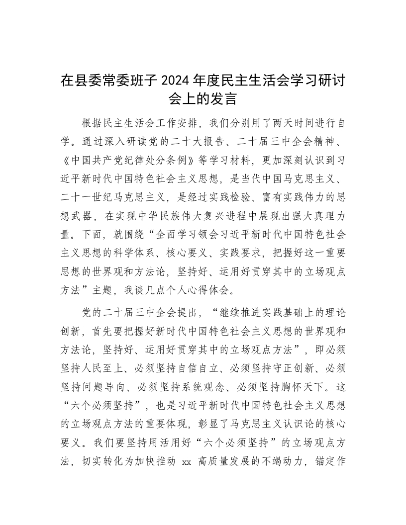 在县委常委班子2024年度民主生活会学习研讨会上的发言 - 新网知识库-新网知识库