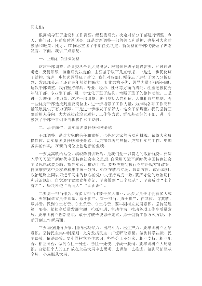 在县干部调整任前集体谈话会议上的讲话 - 新网知识库-新网知识库