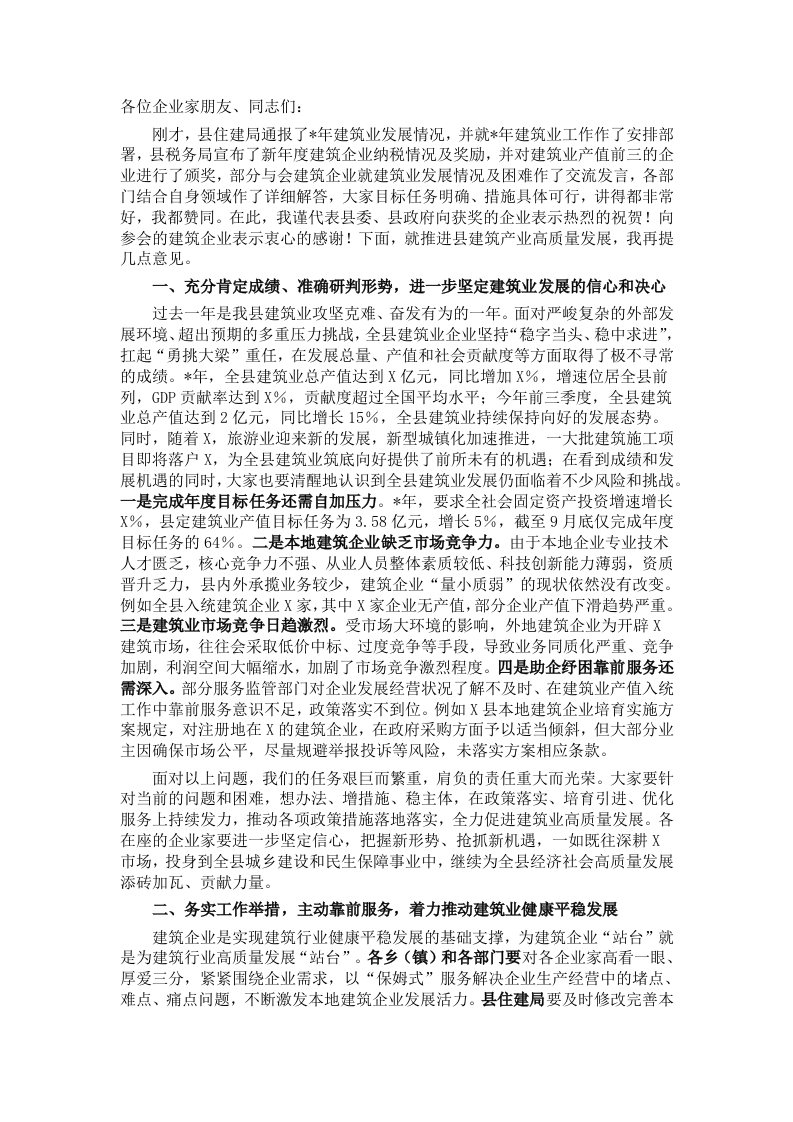 在县建筑业高质量发展座谈会议上的讲话-新网知识库