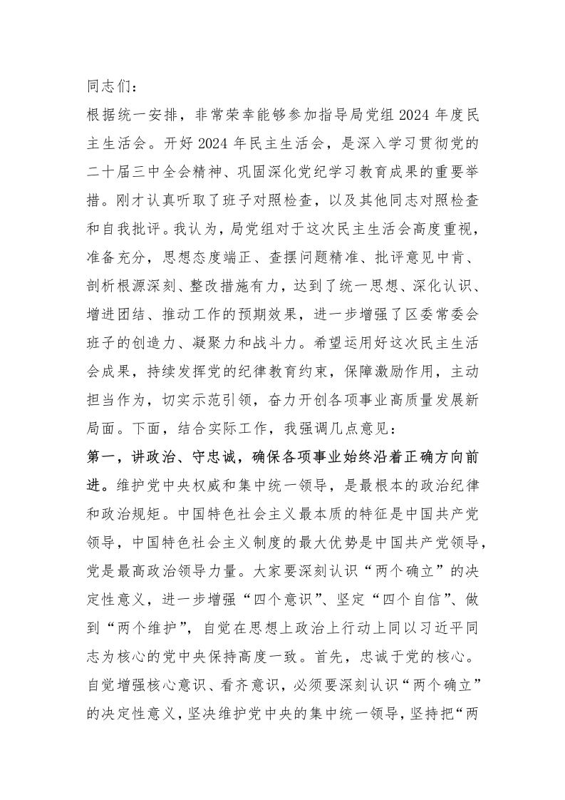在参加指导2024年度民主生活会时的讲话提纲 - 新网知识库-新网知识库