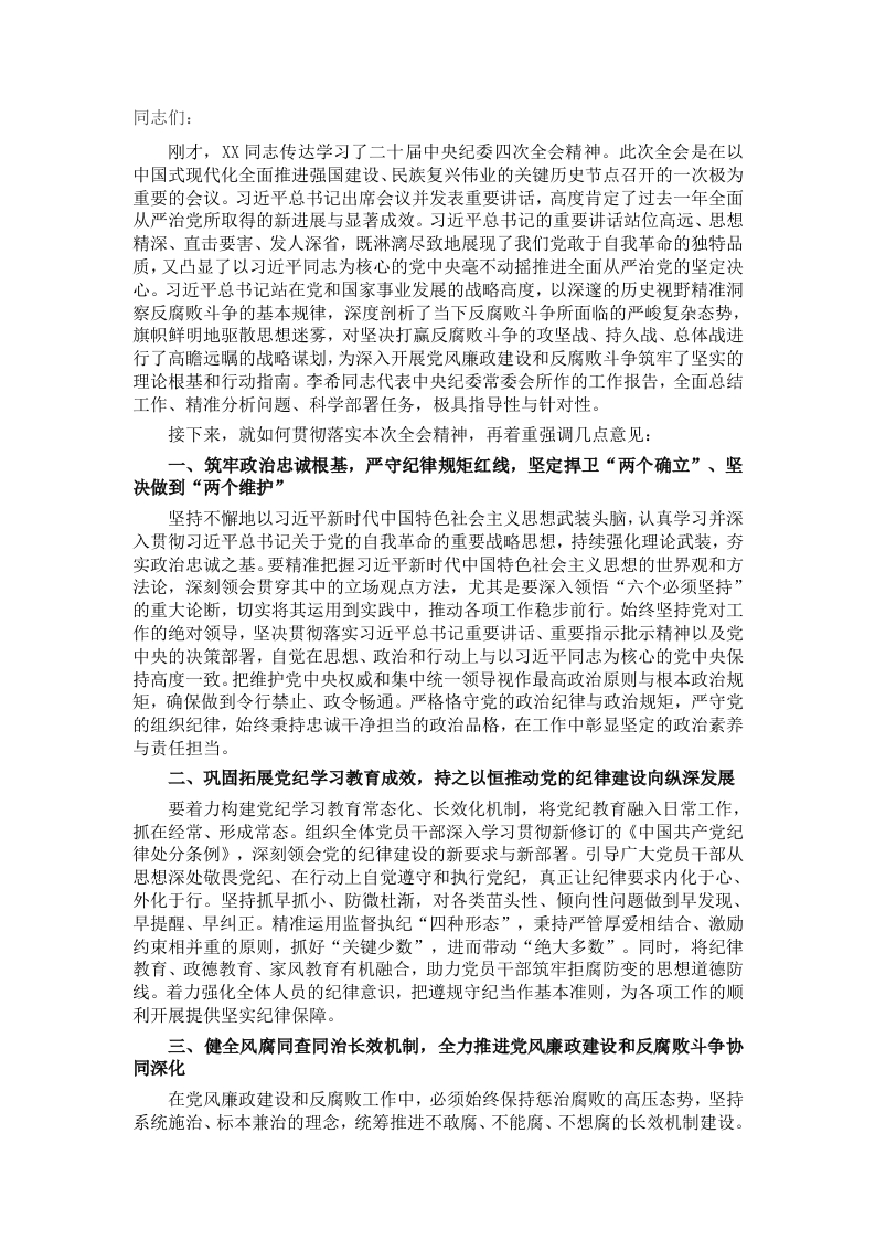 在学习贯彻二十届中央纪委四次全会精神会议上的总结发言 - 新网知识库-新网知识库