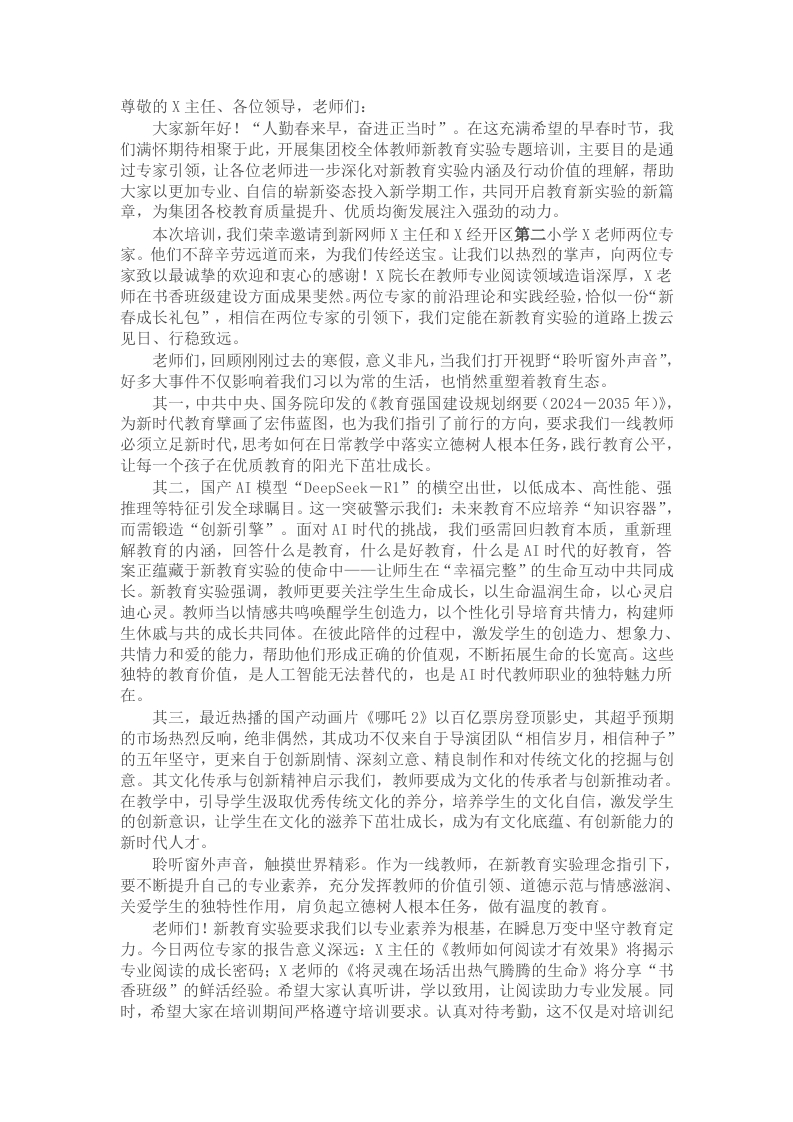 在小学教育集团2025年春季学期新教育实验专题培训启动仪式上的致辞 - 新网知识库-新网知识库