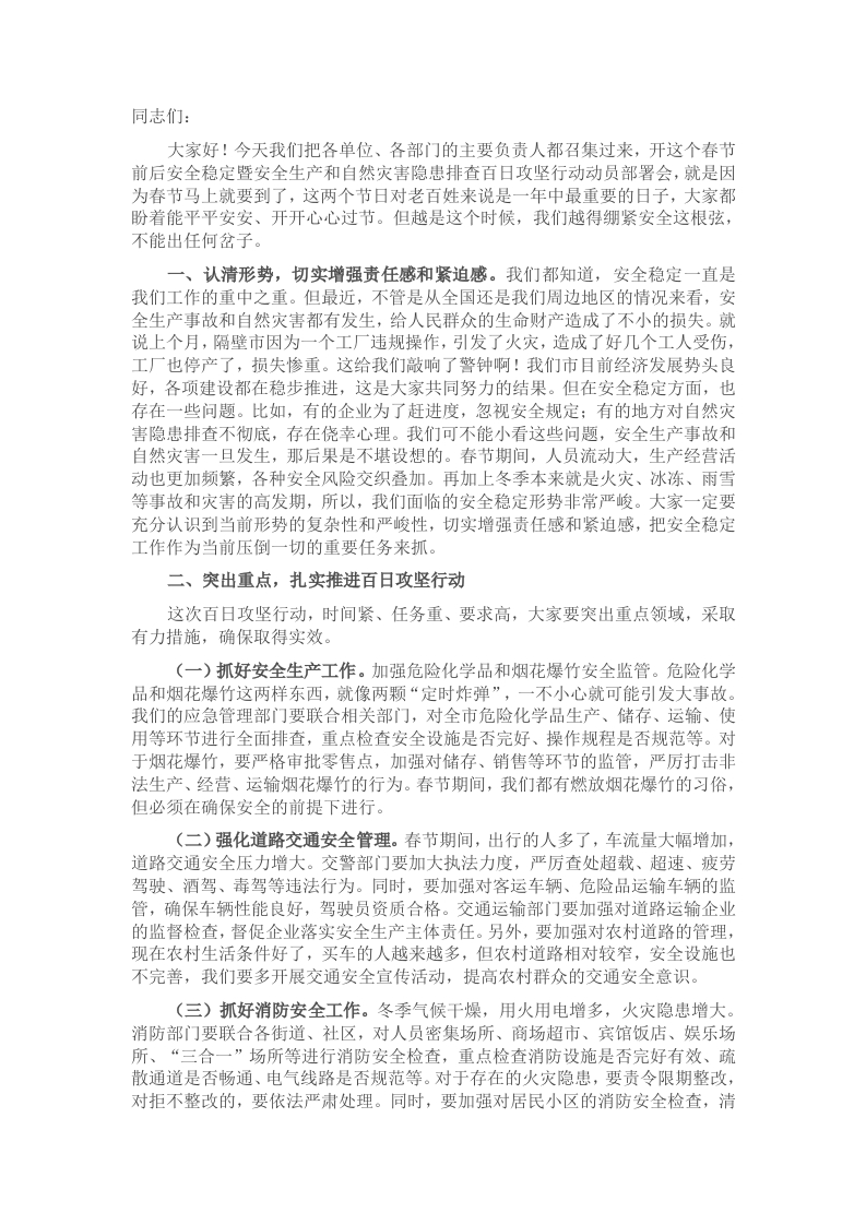 在市2025年春节前后安全稳定暨安全生产和自然灾害隐患排查百日攻坚行动动员部署会议上的讲话 - 新网知识库-新网知识库