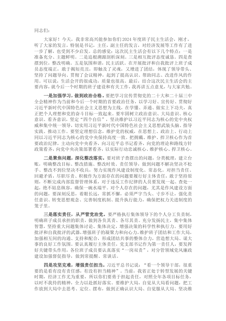 在市发改委班子2024年度民主生活会上的点评讲话-新网知识库