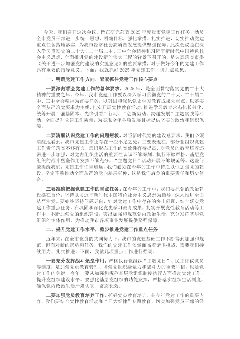 在市委2025年党建工作部署会上的讲话 - 新网知识库-新网知识库