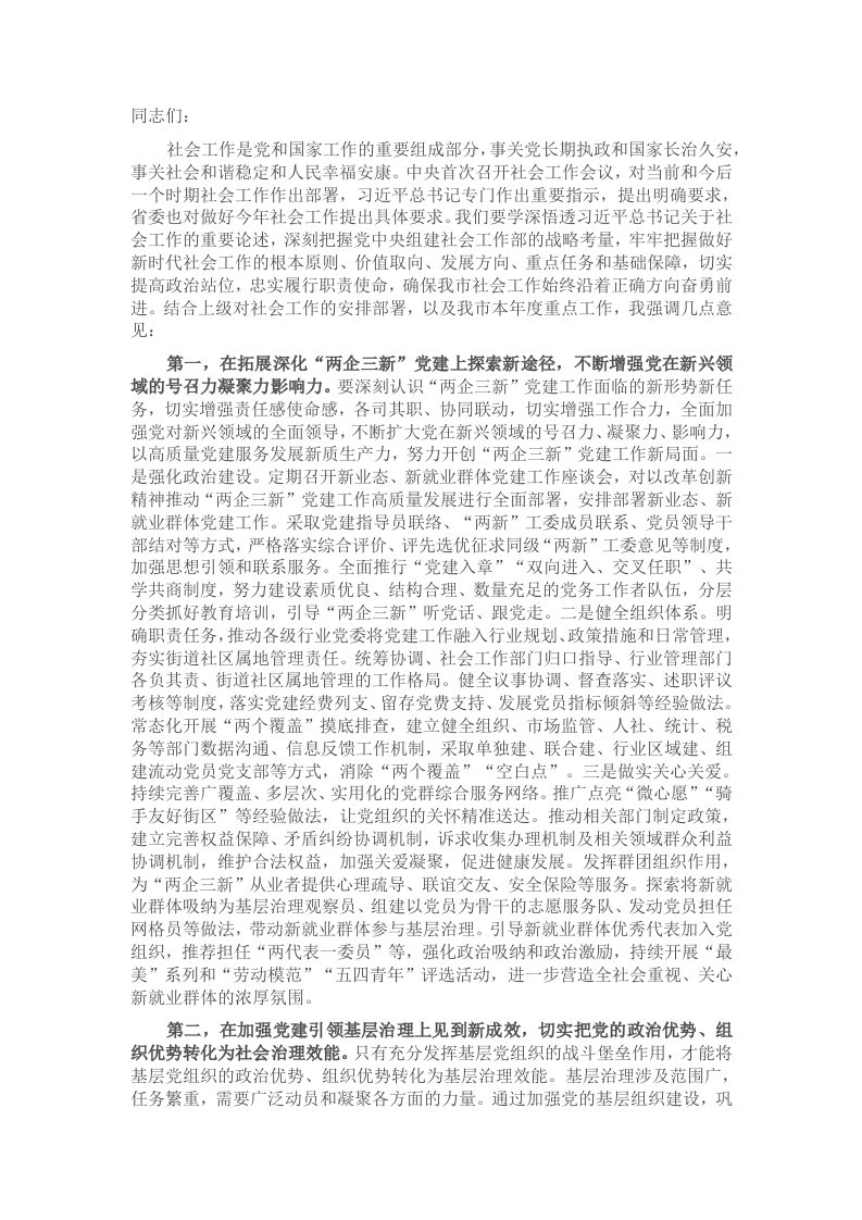 在市委2025年社会工作会议上的讲话提纲 - 新网知识库-新网知识库