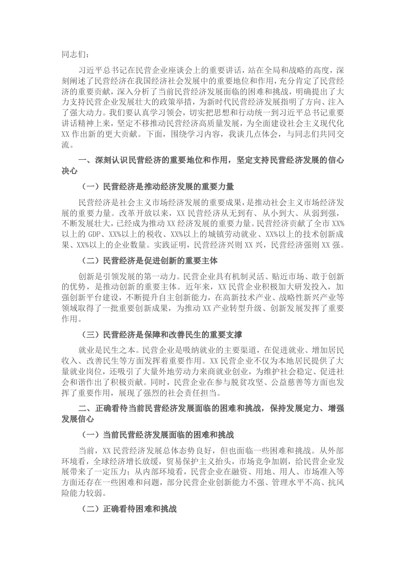 在市委理论学习中心组专题学习民营企业座谈会讲话精神研讨交流会上的讲话 - 新网知识库-新网知识库