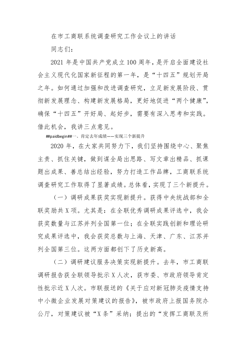 在市工商联系统调查研究工作会议上的讲话 - 新网知识库-新网知识库