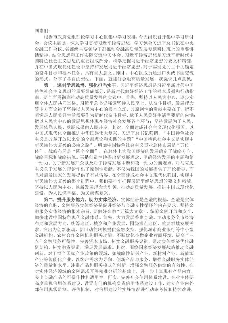 在市政府党组理论学习中心组集中学习会议上的讲话提纲 - 新网知识库-新网知识库