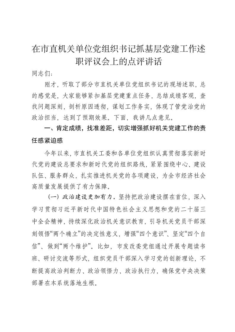 在市直机关单位党组织书记抓基层党建工作述职评议会上的点评讲话 - 新网知识库-新网知识库