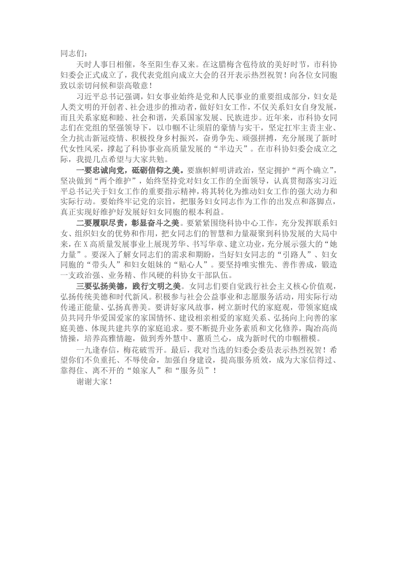 在市科协妇委会成立大会上的讲话 - 新网知识库-新网知识库