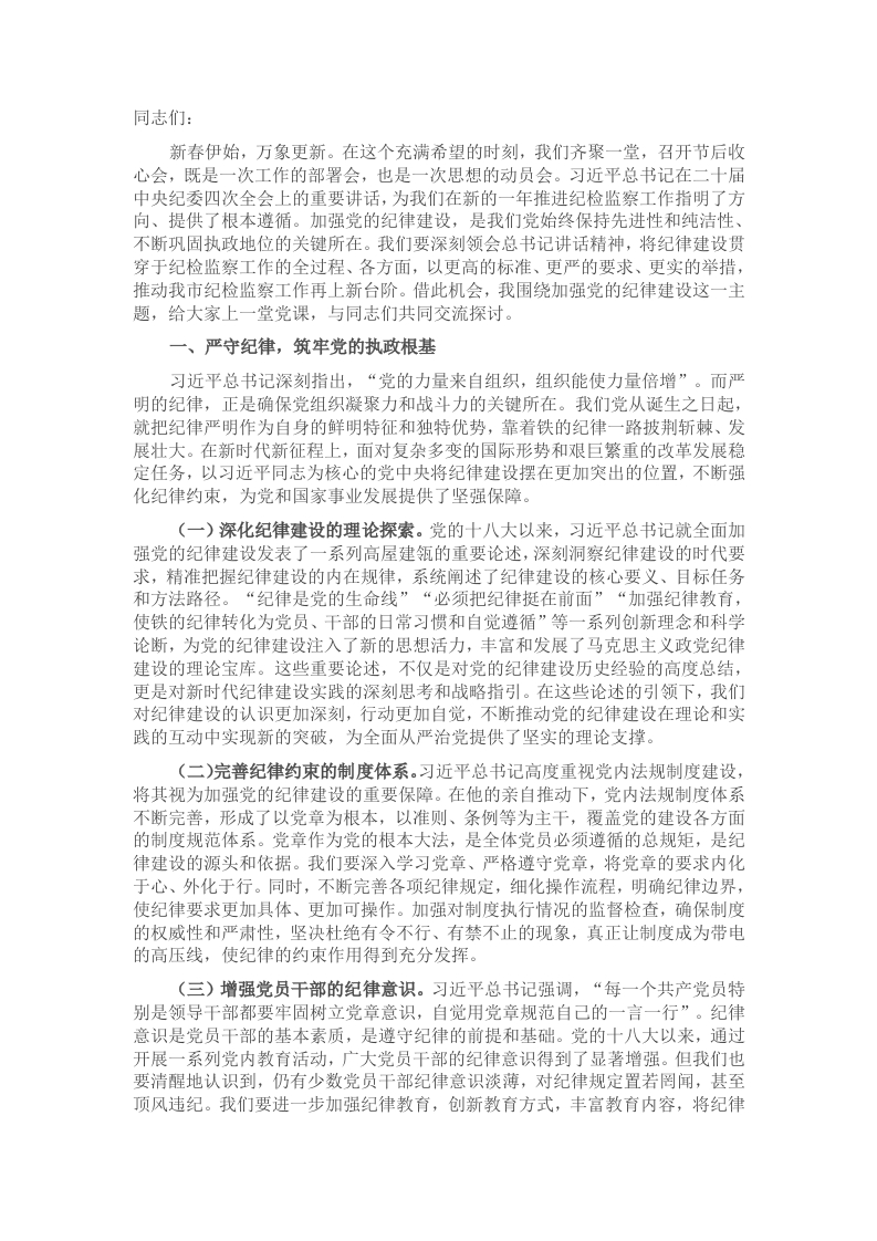 在市纪委监委2025年春节节后收心会上的党课讲稿-新网知识库