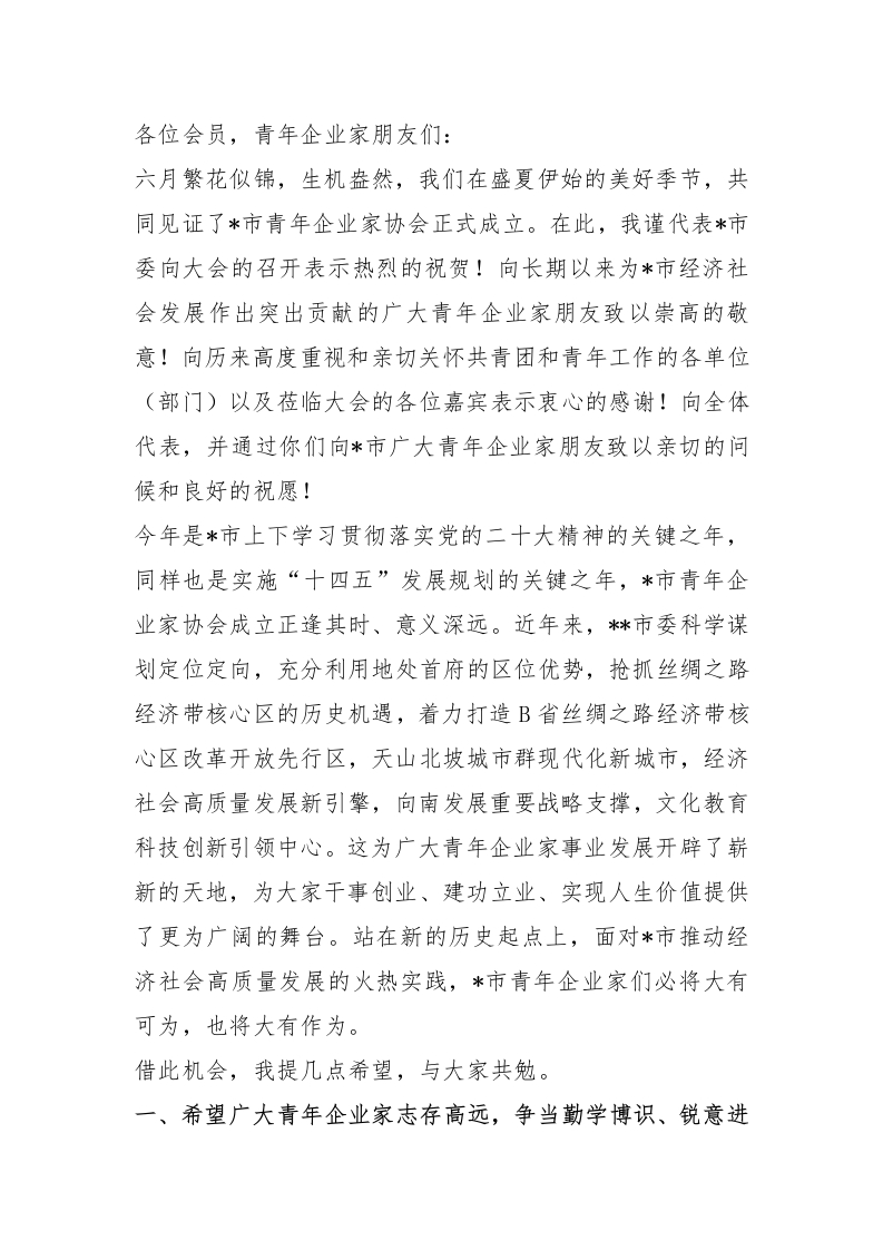 在市青年企业家协会成立暨第一次会员代表大会上的讲话 - 新网知识库-新网知识库